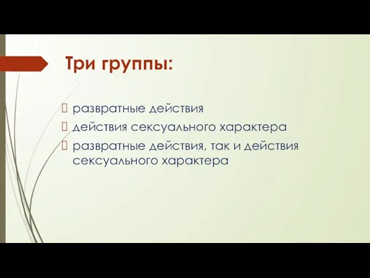 Три группы: развратные действия действия сексуального характера развратные действия, так и действия сексуального характера