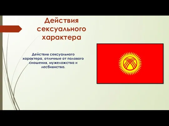 Действия сексуального характера Действия сексуального характера, отличные от полового сношения, мужеложства и лесбиянства.