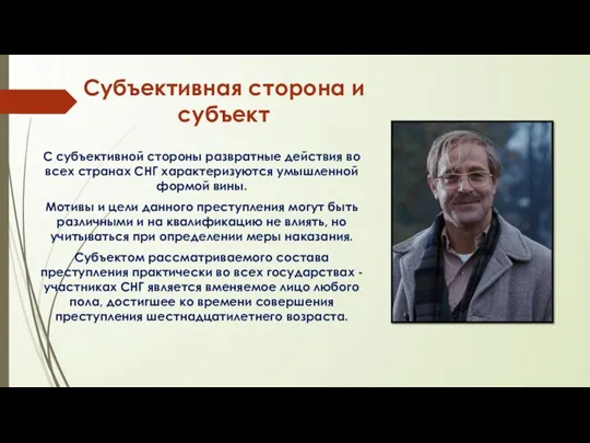 Субъективная сторона и субъект С субъективной стороны развратные действия во всех странах СНГ