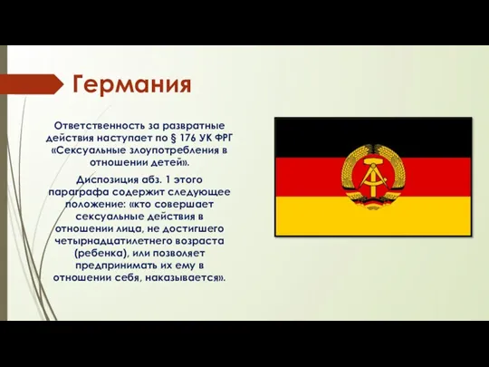 Германия Ответственность за развратные действия наступает по § 176 УК ФРГ «Сексуальные злоупотребления