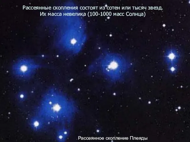 Рассеянные скопления состоят из сотен или тысяч звезд. Их масса
