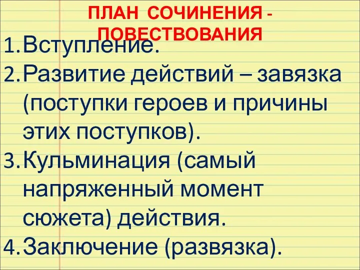 ПЛАН СОЧИНЕНИЯ - ПОВЕСТВОВАНИЯ Вступление. Развитие действий – завязка (поступки