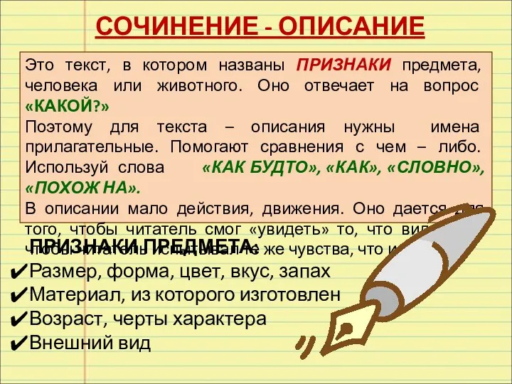 СОЧИНЕНИЕ - ОПИСАНИЕ Это текст, в котором названы ПРИЗНАКИ предмета,