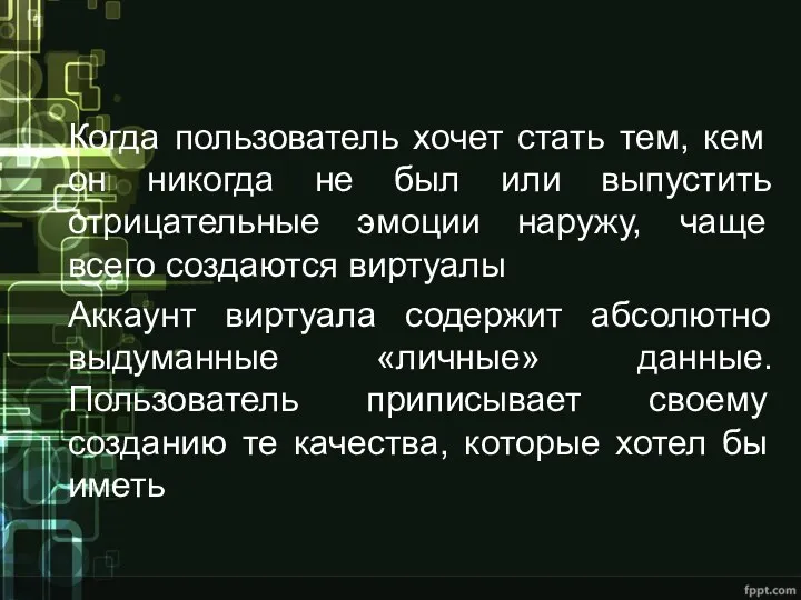 Когда пользователь хочет стать тем, кем он никогда не был