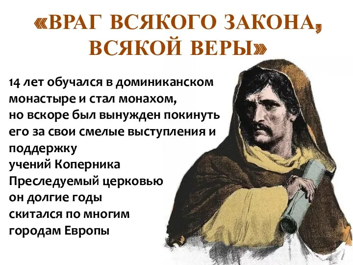 14 лет обучался в доминиканском монастыре и стал монахом, но вскоре был вынужден