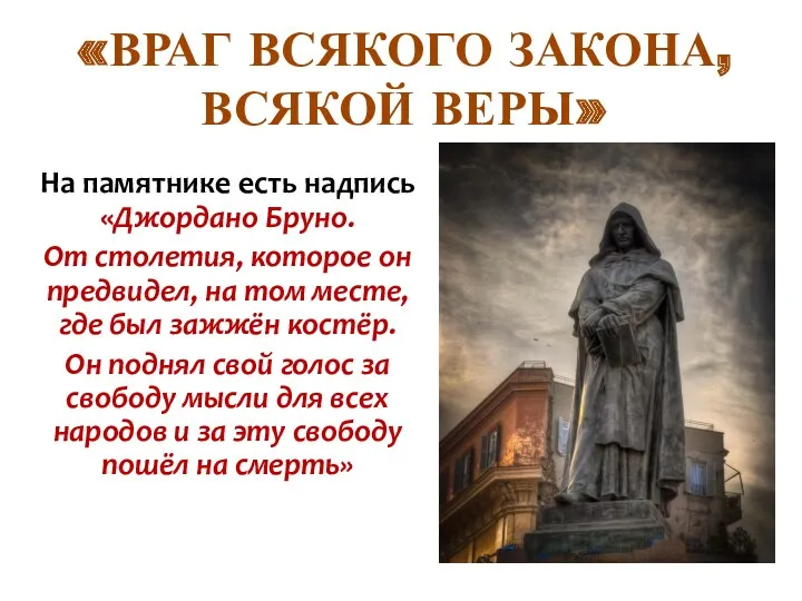 На памятнике есть надпись «Джордано Бруно. От столетия, которое он предвидел, на том