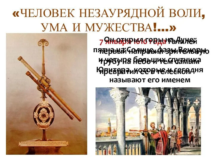 7 января 1610 года Галилей первый направил зрительную трубу на небо и тем