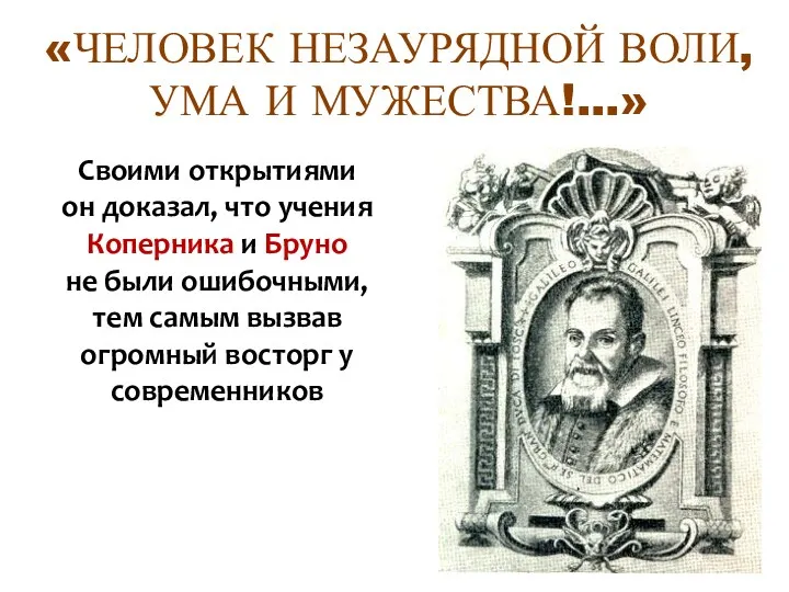 Своими открытиями он доказал, что учения Коперника и Бруно не были ошибочными, тем