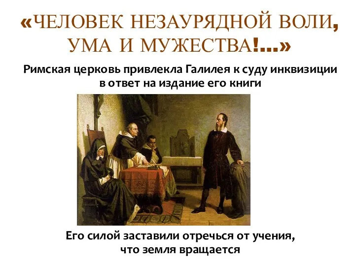 Римская церковь привлекла Галилея к суду инквизиции в ответ на издание его книги