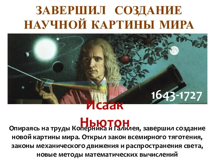 Опираясь на труды Коперника и Галилея, завершил создание новой картины мира. Открыл закон