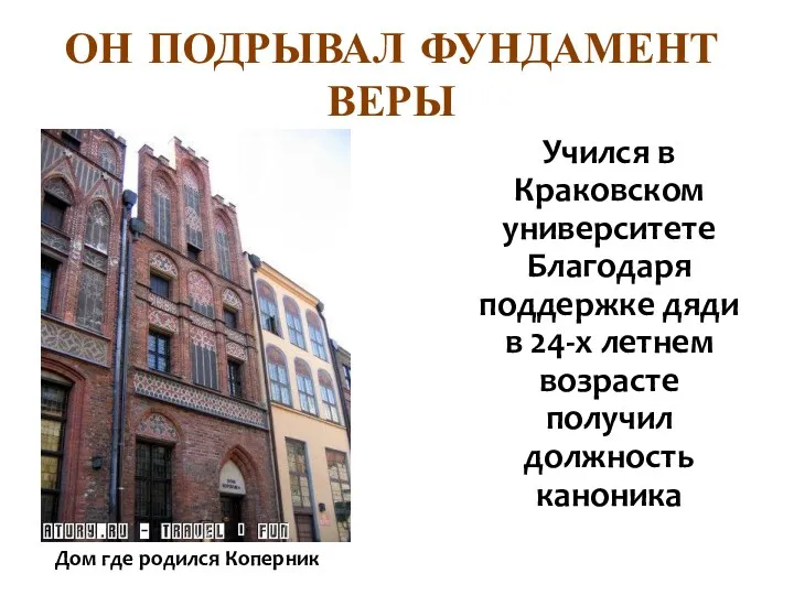 Учился в Краковском университете Благодаря поддержке дяди в 24-х летнем возрасте получил должность