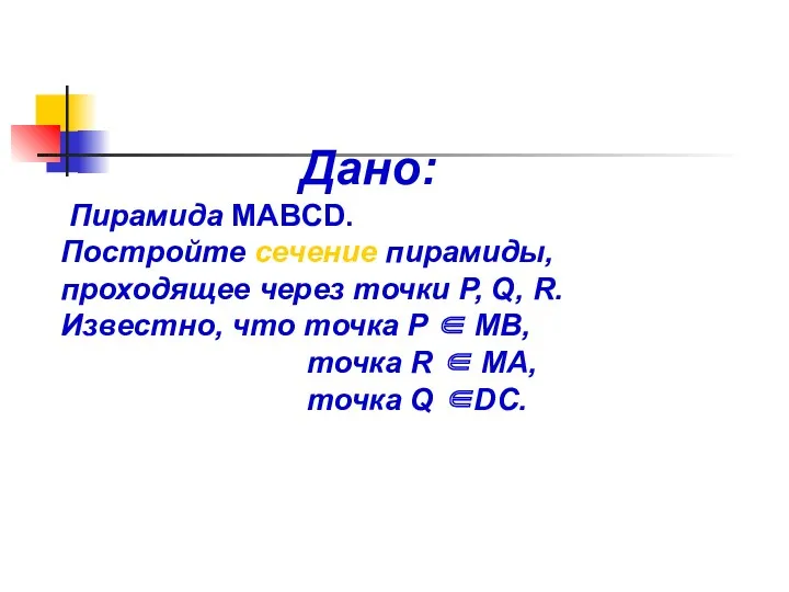 Дано: Пирамида MABCD. Постройте сечение пирамиды, проходящее через точки P,