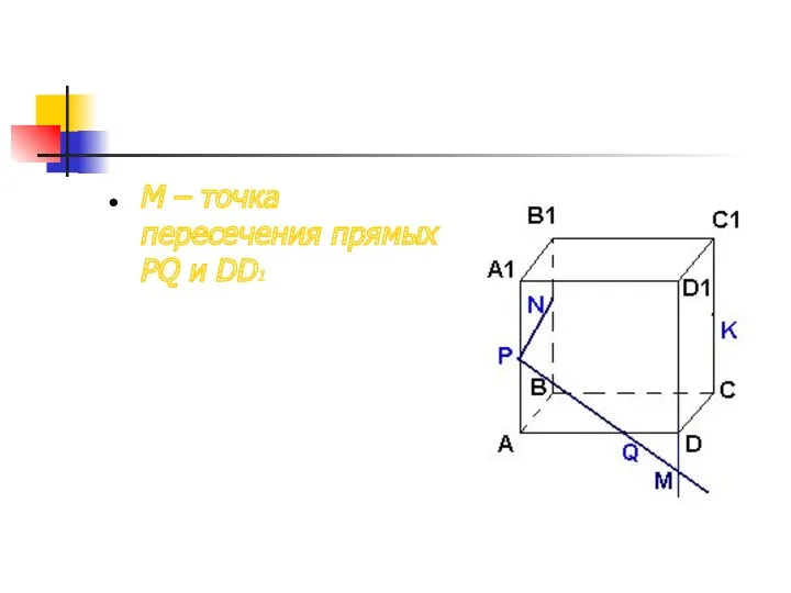 М – точка пересечения прямых PQ и DD1