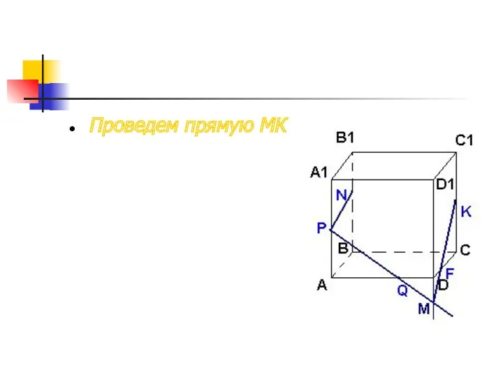 Проведем прямую МК