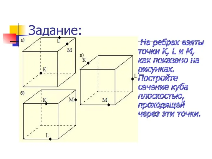 Задание: На ребрах взяты точки K, L и M, как