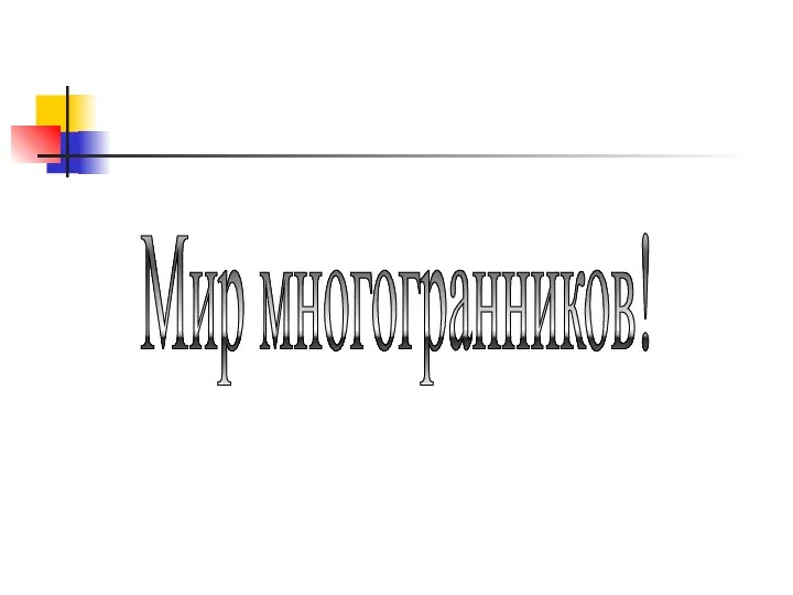 Мир многогранников!