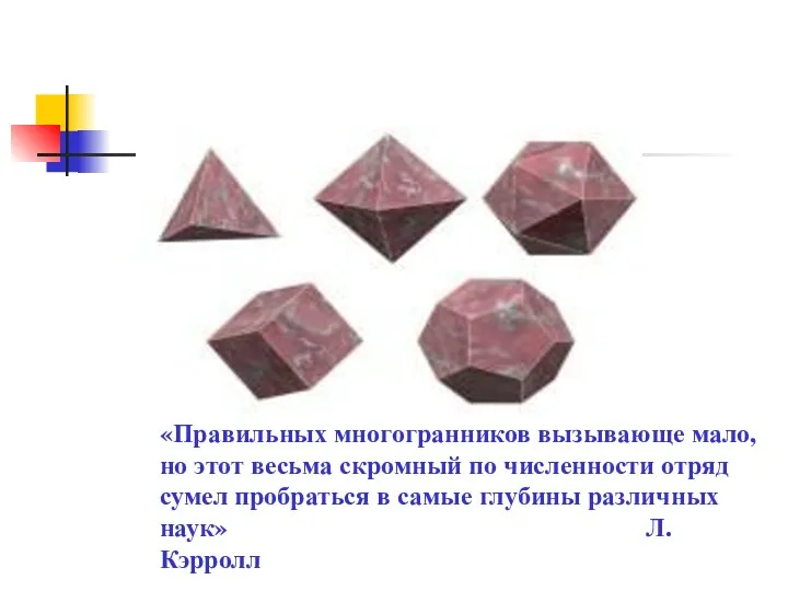 «Правильных многогранников вызывающе мало, но этот весьма скромный по численности