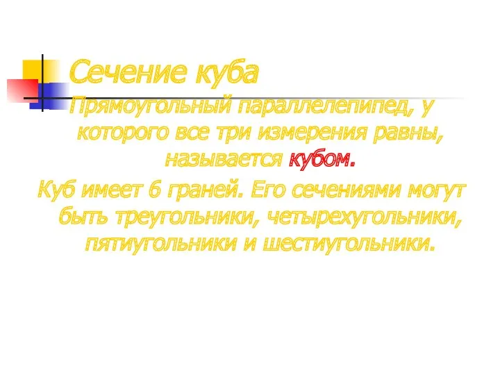 Сечение куба Прямоугольный параллелепипед, у которого все три измерения равны,