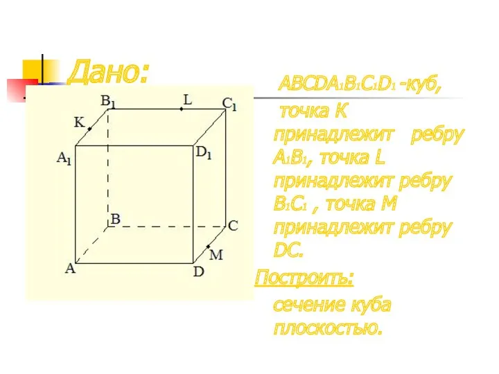 Дано: ABCDА1B1C1D1 -куб, точка К принадлежит ребру A1В1, точка L