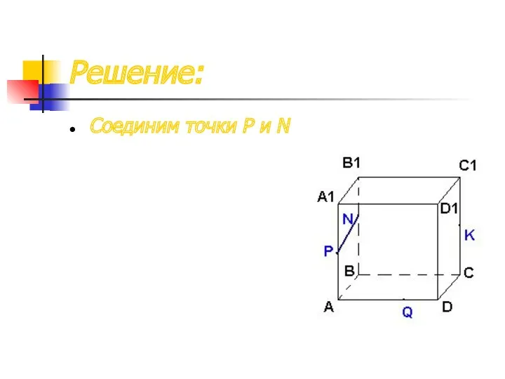 Решение: Соединим точки P и N