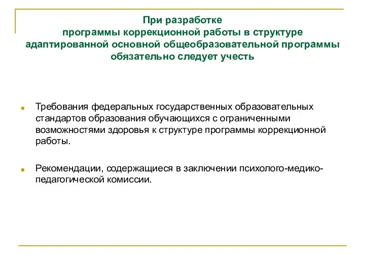 При разработке программы коррекционной работы в структуре адаптированной основной общеобразовательной