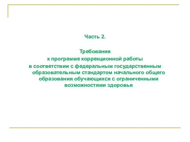 Часть 2. Требования к программе коррекционной работы в соответствии с