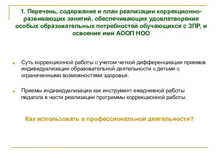 1. Перечень, содержание и план реализации коррекционно-развивающих занятий, обеспечивающих удовлетворение