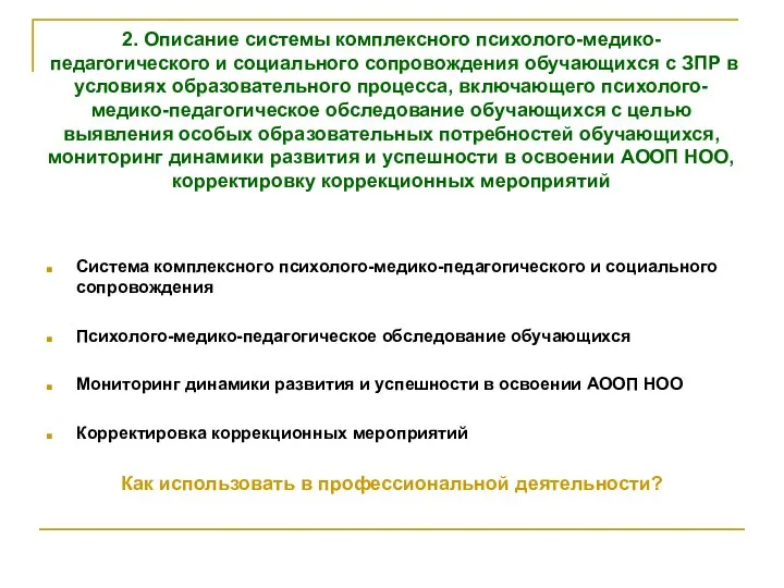 2. Описание системы комплексного психолого-медико-педагогического и социального сопровождения обучающихся с