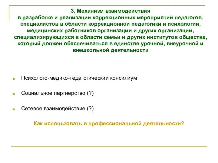 3. Механизм взаимодействия в разработке и реализации коррекционных мероприятий педагогов,