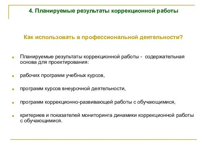 4. Планируемые результаты коррекционной работы Как использовать в профессиональной деятельности?