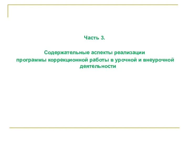 Часть 3. Содержательные аспекты реализации программы коррекционной работы в урочной и внеурочной деятельности