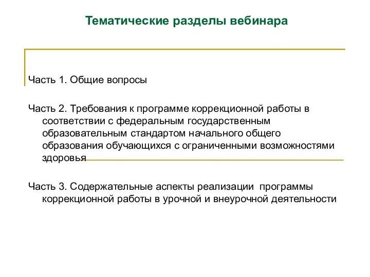 Тематические разделы вебинара Часть 1. Общие вопросы Часть 2. Требования