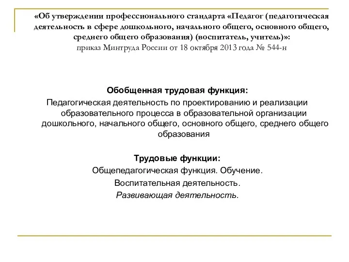 «Об утверждении профессионального стандарта «Педагог (педагогическая деятельность в сфере дошкольного,