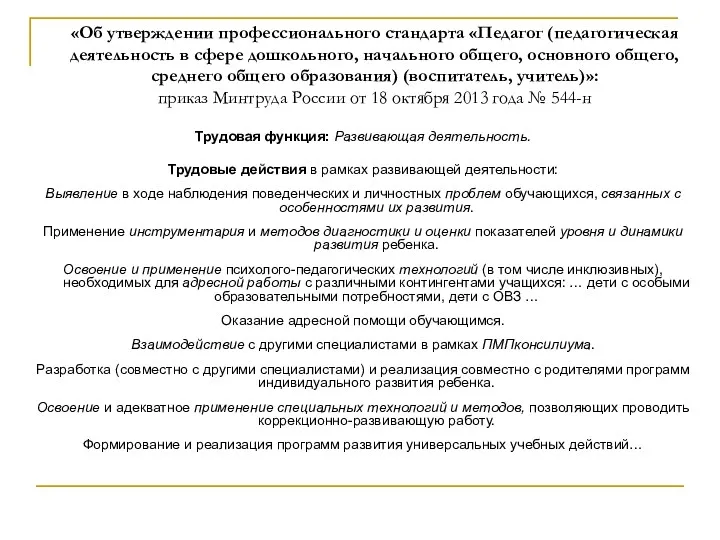 «Об утверждении профессионального стандарта «Педагог (педагогическая деятельность в сфере дошкольного,