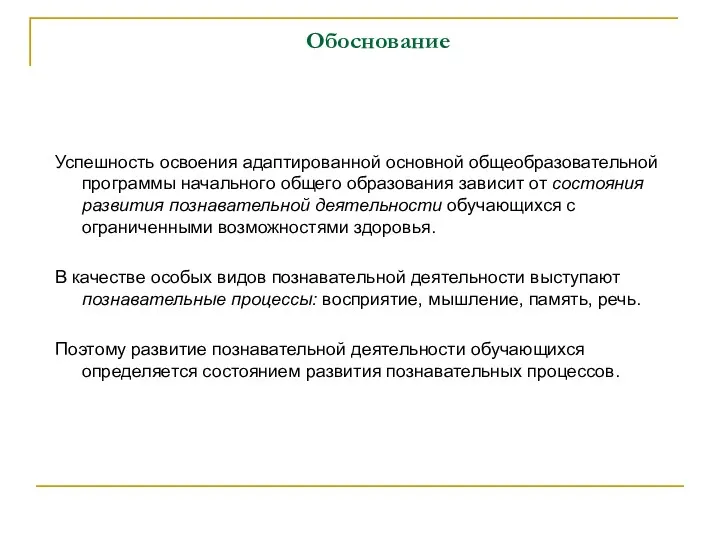 Обоснование Успешность освоения адаптированной основной общеобразовательной программы начального общего образования