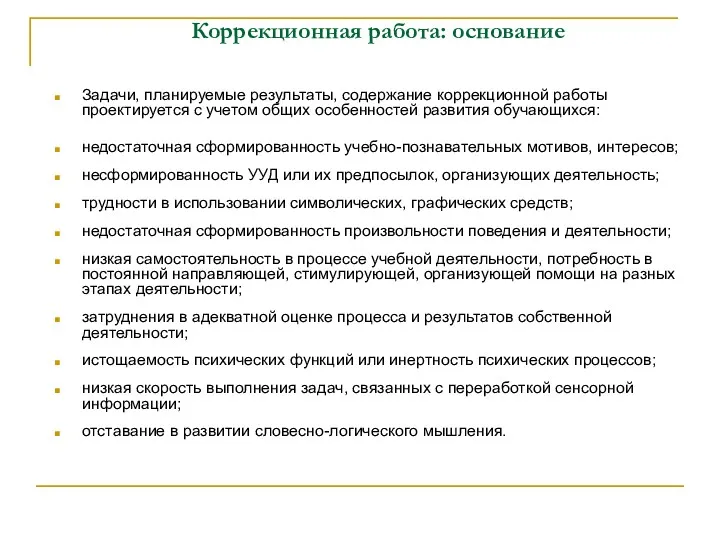 Коррекционная работа: основание Задачи, планируемые результаты, содержание коррекционной работы проектируется