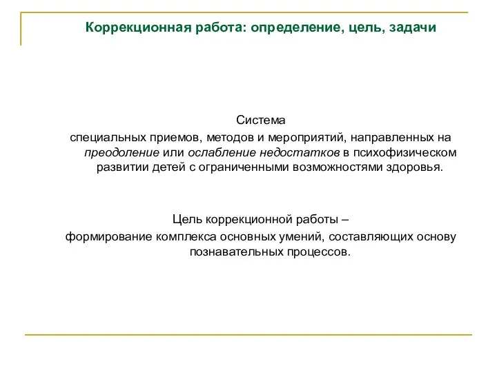 Коррекционная работа: определение, цель, задачи Система специальных приемов, методов и