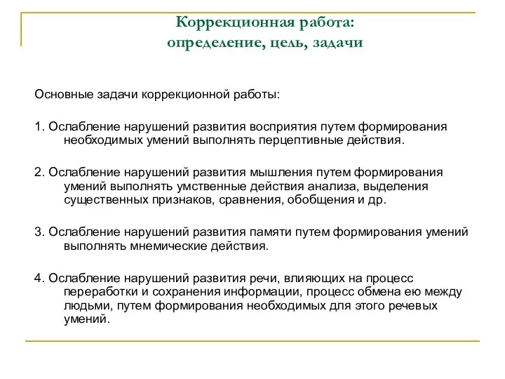 Коррекционная работа: определение, цель, задачи Основные задачи коррекционной работы: 1.