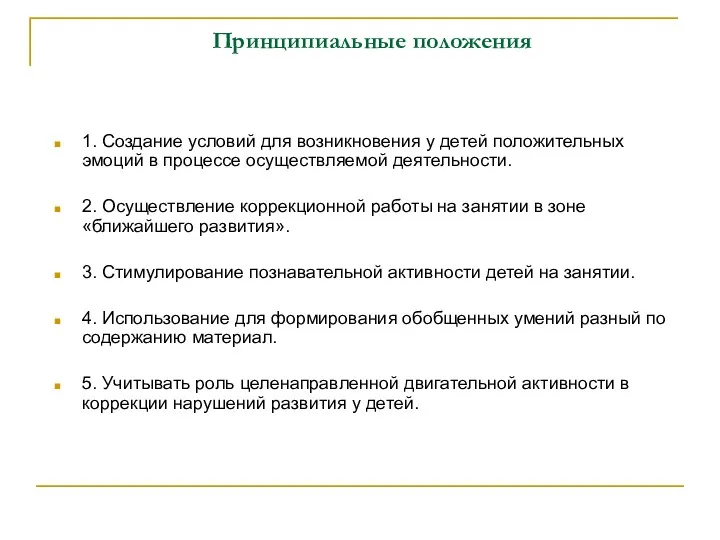 Принципиальные положения 1. Создание условий для возникновения у детей положительных