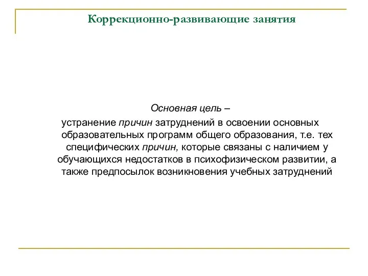 Коррекционно-развивающие занятия Основная цель – устранение причин затруднений в освоении