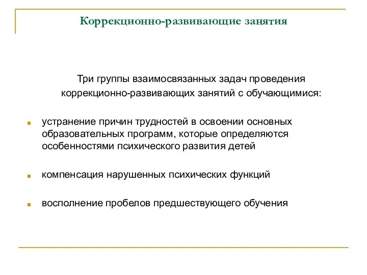 Коррекционно-развивающие занятия Три группы взаимосвязанных задач проведения коррекционно-развивающих занятий с