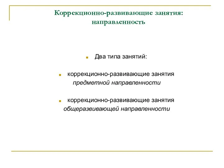 Коррекционно-развивающие занятия: направленность Два типа занятий: коррекционно-развивающие занятия предметной направленности коррекционно-развивающие занятия общеразвивающей направленности