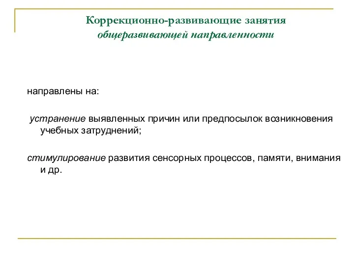 Коррекционно-развивающие занятия общеразвивающей направленности направлены на: устранение выявленных причин или