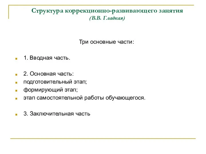 Структура коррекционно-развивающего занятия (В.В. Гладкая) Три основные части: 1. Вводная