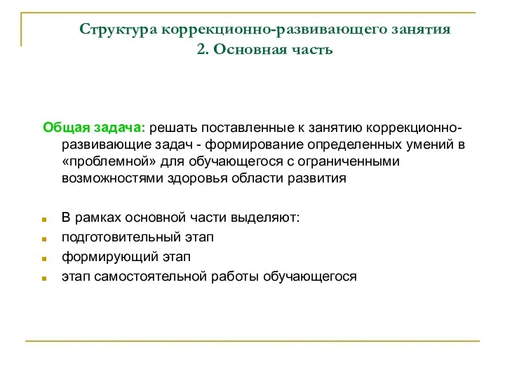 Структура коррекционно-развивающего занятия 2. Основная часть Общая задача: решать поставленные