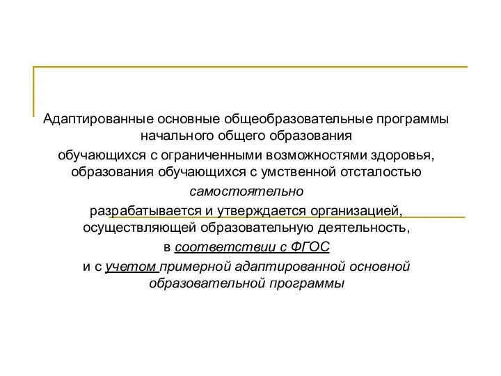 Адаптированные основные общеобразовательные программы начального общего образования обучающихся с ограниченными