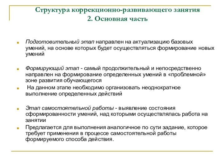 Структура коррекционно-развивающего занятия 2. Основная часть Подготовительный этап направлен на