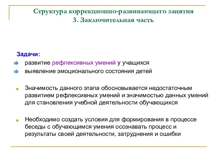 Структура коррекционно-развивающего занятия 3. Заключительная часть Задачи: развитие рефлексивных умений