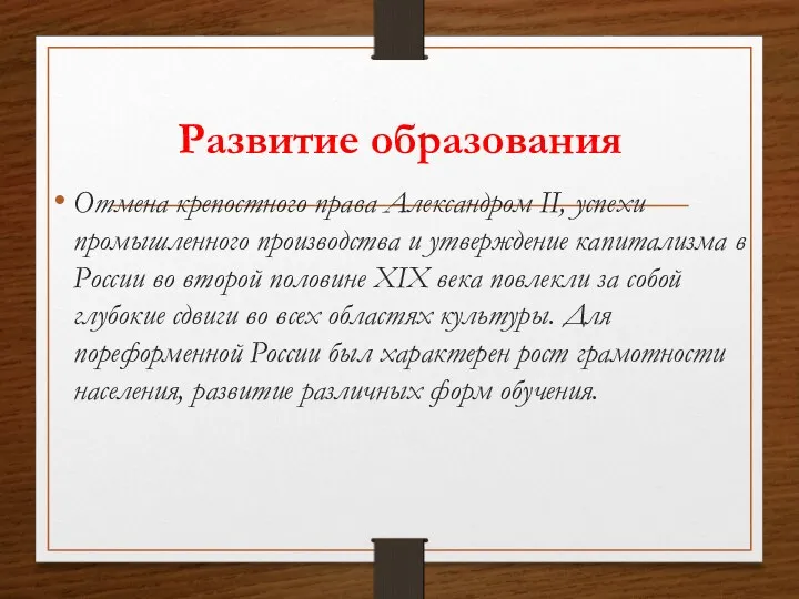 Развитие образования Отмена крепостного права Александром II, успехи промышленного производства и утверждение капитализма