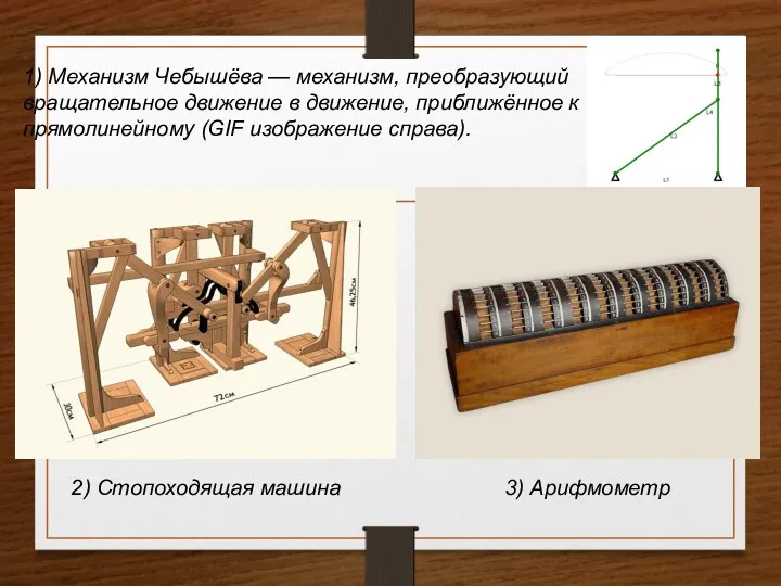 1) Механизм Чебышёва — механизм, преобразующий вращательное движение в движение, приближённое к прямолинейному